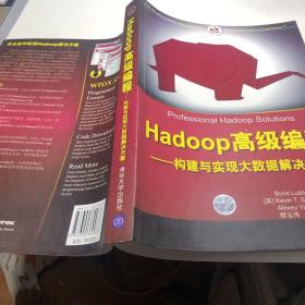 Hadoop高级编程——构建与实现大数据解决方案