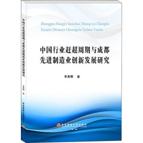 中國行業(yè)趕超周期與成都先進(jìn)制造業(yè)創(chuàng)新發(fā)展研究