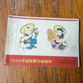 1959年画缩样