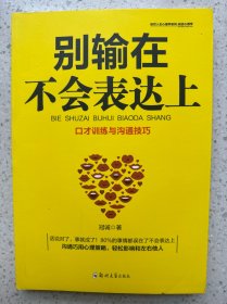 别输在不会表达上：不会说话你就输了，口才训练与沟通技巧，如何说别人才肯听如何听别人才肯说