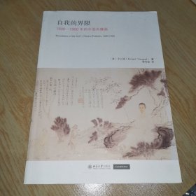 自我的界限 1600-1900年的中国肖像画