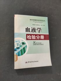 血液学检验分册