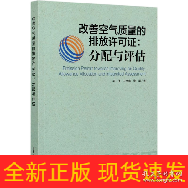 改善空气质量的排放许可证：分配与评估