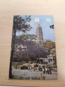 明信片：苏州（1978年外文出版社）全12枚