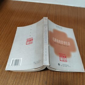 毛泽东的读书生活：中国文库