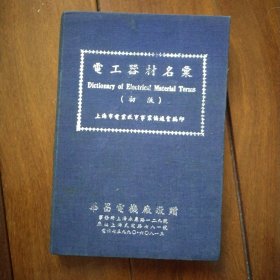 1950年版《电工器材名录》初版