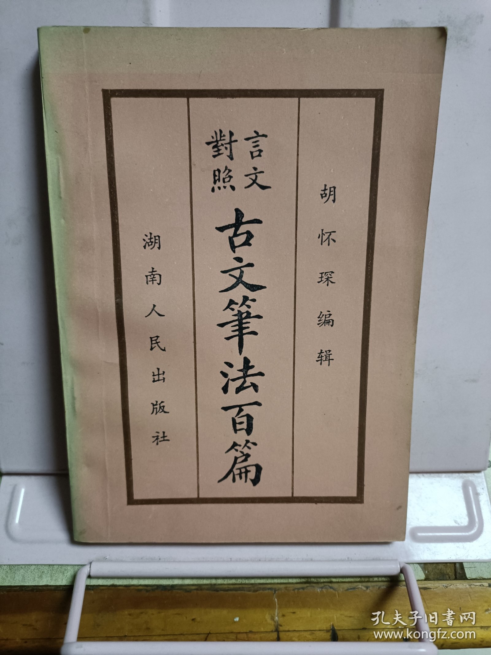 点击查看原图 言文对照古文笔法百篇