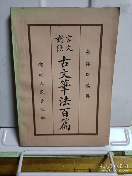 言文对照古文笔法百篇