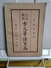 言文对照古文笔法百篇