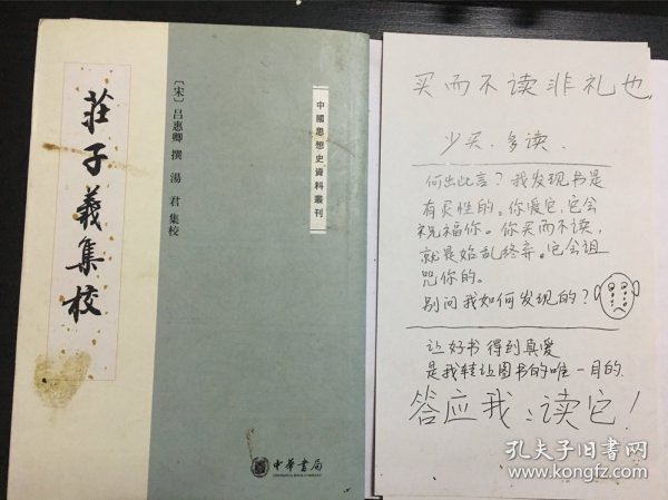 庄子义集校：中国思想史资料丛刊