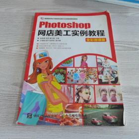 Photoshop网店美工实例教程（全彩微课版）