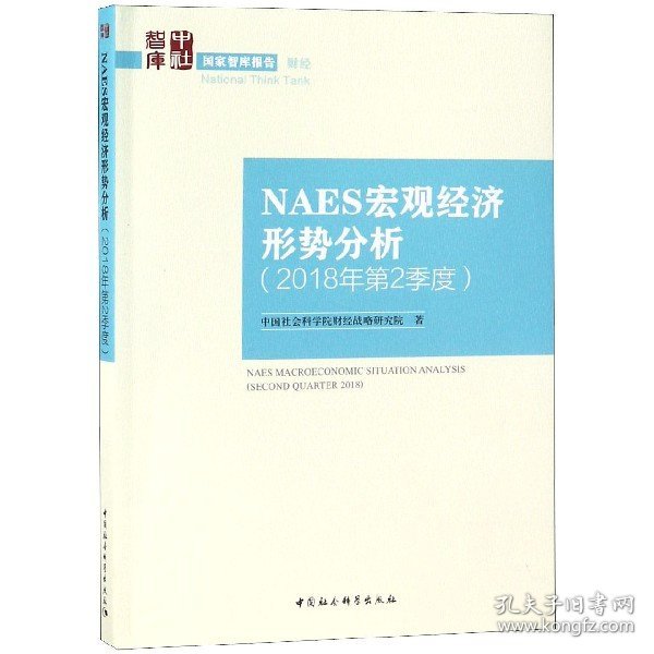 NAES宏观经济形势分析（2018年第2季度）