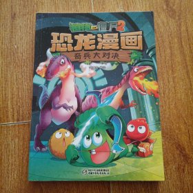 植物大战僵尸2·恐龙漫画 奇兵大对决