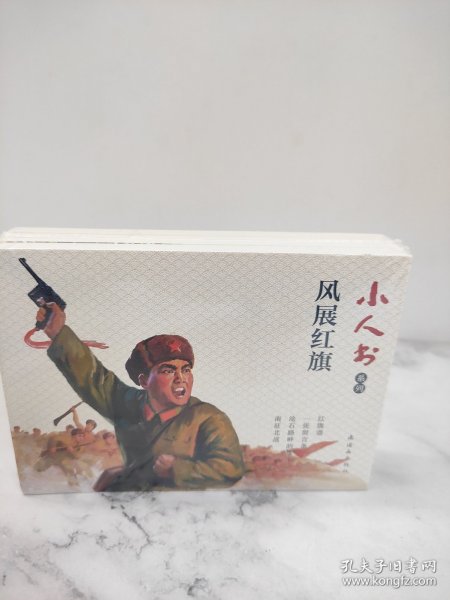 小人书系列·风展红其【共4册】一张留言条+红旗谱+南征北战+沧石路畔的战斗 连环画