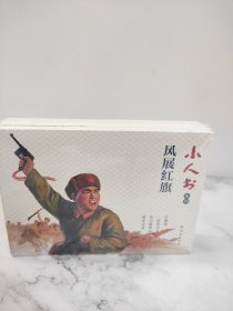 小人书系列·风展红其【共4册】一张留言条+红旗谱+南征北战+沧石路畔的战斗 连环画