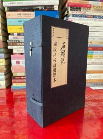 石头记（竖排繁体）：周汝昌校订批点本（全四册，2009年1版1印，函套别子少了一个，请仔细看图）