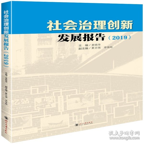 社会治理创新发展报告（2019）