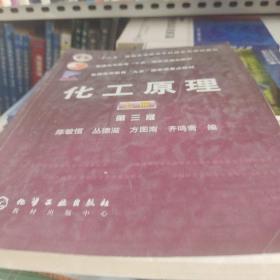 普通高等教育十五国家级规划教材：化工原理（上）第三版