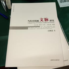 当代中国画文脉研究：王西京卷