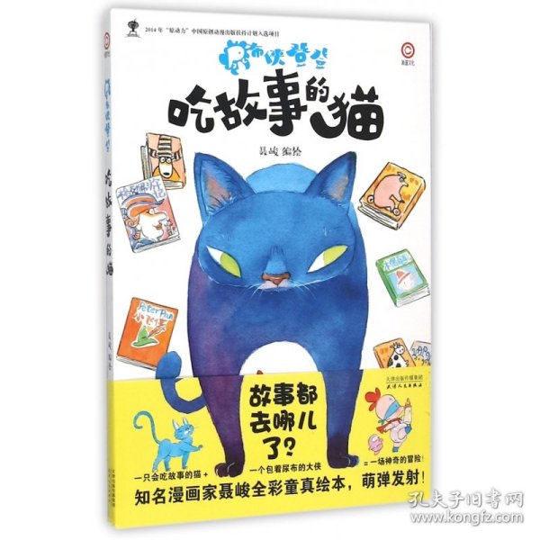 尿布侠登登：吃故事的猫