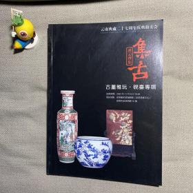 云南典藏二十七周年庆典拍卖会 集古 古董雅玩•砚台专场 拍卖图录