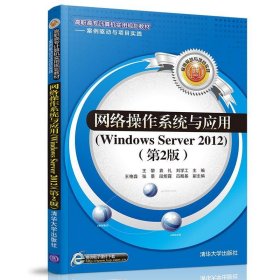 网络操作系统与应用（Windows Server 2012）（第2版）