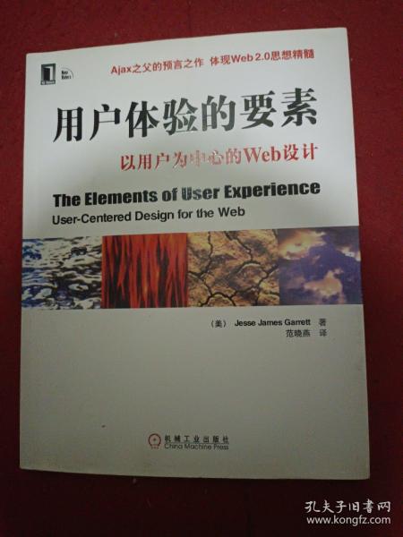 用户体验的要素：以用户为中心的Web设计