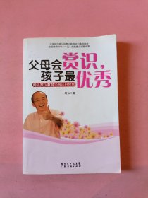 父母会赏识.孩子最优秀-周弘赏识教育10周年白金版