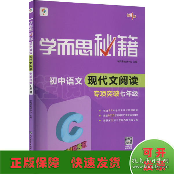 2017新版学而思秘籍·初中语文现代文阅读专项突破（七年级）（全国通用 初一）