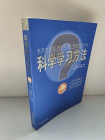 科学学习方法 马清江 孙波 新疆西藏等偏远地区不包邮