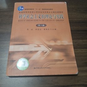 科学社会主义的理论与实践（第6版）/普通高等学校硕士研究生马克思主义理论课教材