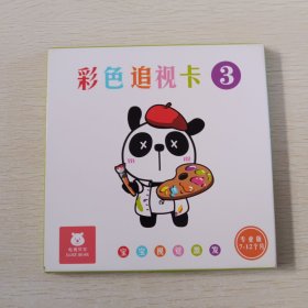 彩色追视卡3