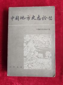 中国地方史志论丛 84年1版1印 包邮挂刷