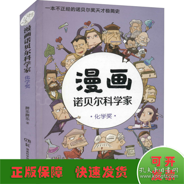 漫画诺贝尔科学家：化学奖