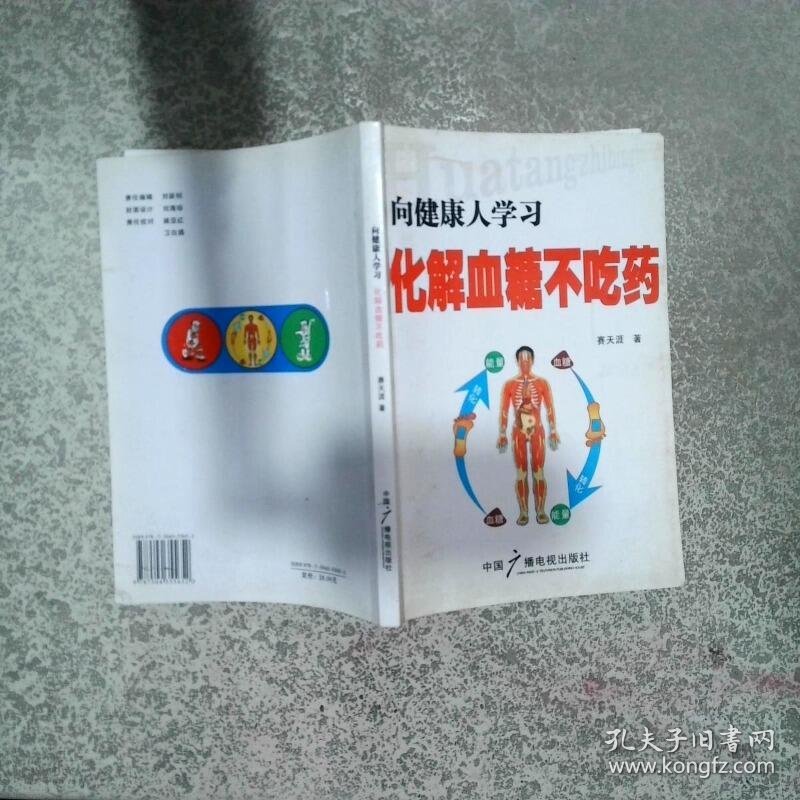 向健康人学习化解血糖不吃药  赛天涯 著 中国广播电视出版社