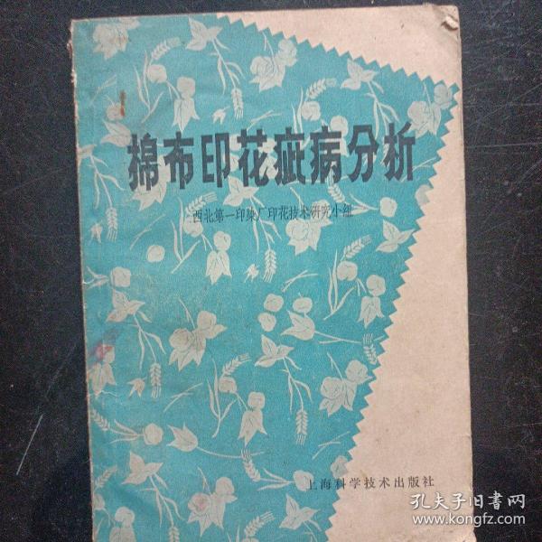 棉布印花疵病分析1970年