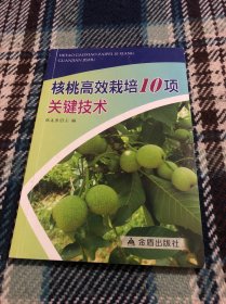 核桃高效栽培10项关键技术