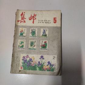 集邮杂志1982年，八本合售8元
