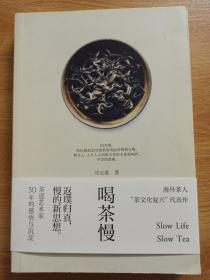 《喝茶慢》