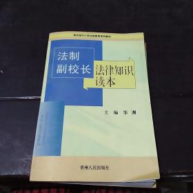 法制副校长法律知识读本