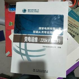 国家电网有限公司技能人员专业培训教材变电运维（220kV及以下）