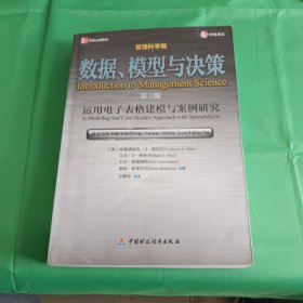 数据、模型与决策：运用电子表格建模与案例研究（管理科学篇）（第3版）