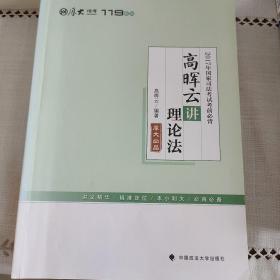 2017年国家司法考试考前必背 高晖云讲理论法