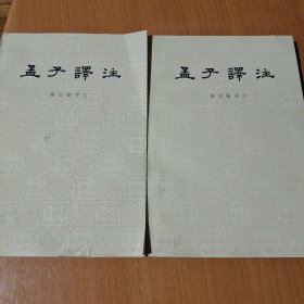 孟子译注 上下