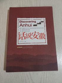 话说安徽(地理揽胜、考古搜奇、历史、人物、文哲艺苑、物产民俗……)