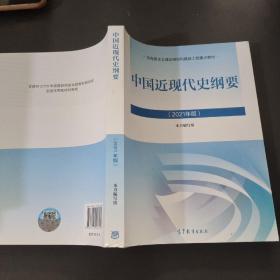 新版2021中国近现代史纲要2021版两课近代史纲要修订版2021考研思想政治理论教材