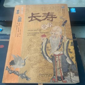 长寿保健全书