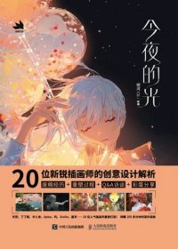 今夜的光 20位新锐插画师的创意设计解析