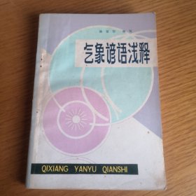 气象谚语浅释