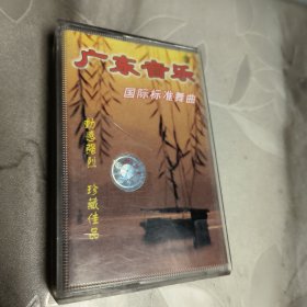 磁带--- 广东音乐 国际标准舞曲 ，发货前试听，请买家看好图下单，免争议，确保正常播放发货，一切以图为准。